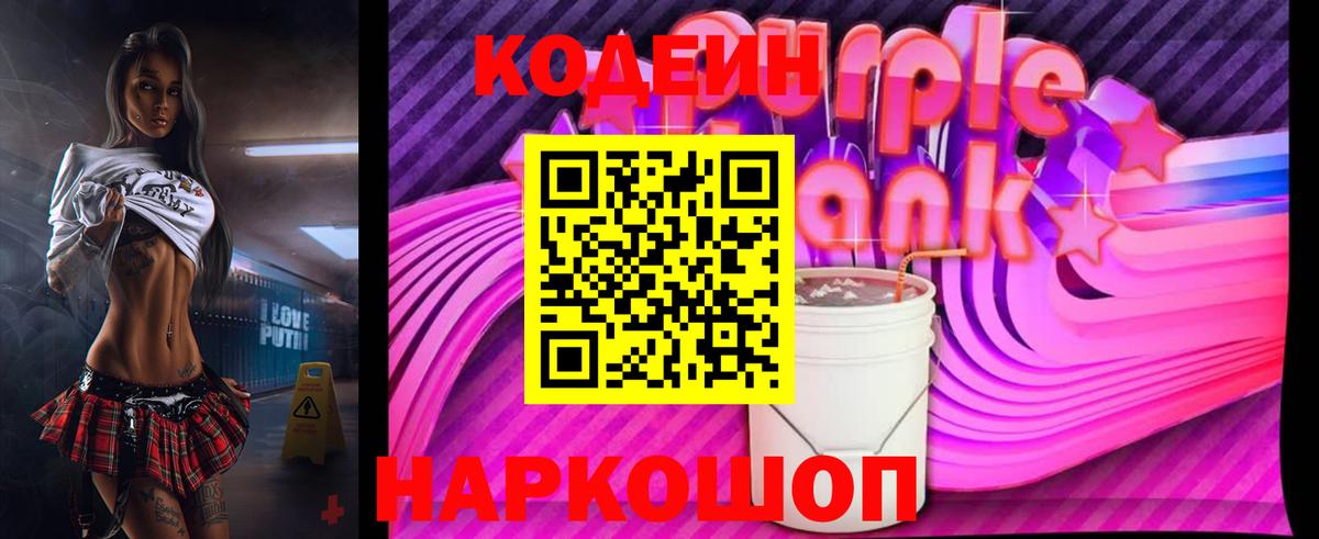 Кодеин Purple Drank Борисоглебск