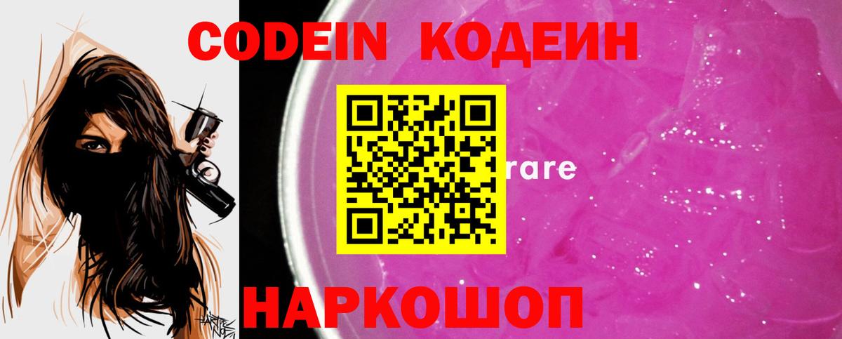 Борисоглебск  Кодеин Purple Drank  Codein напиток Lean (лин)  Вход с VPN 